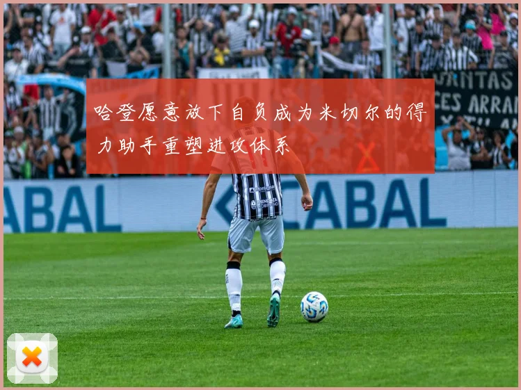 哈登愿意放下自负成为米切尔的得力助手重塑进攻体系
