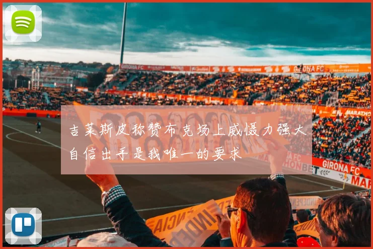 吉莱斯皮称赞布克场上威慑力强大自信出手是我唯一的要求