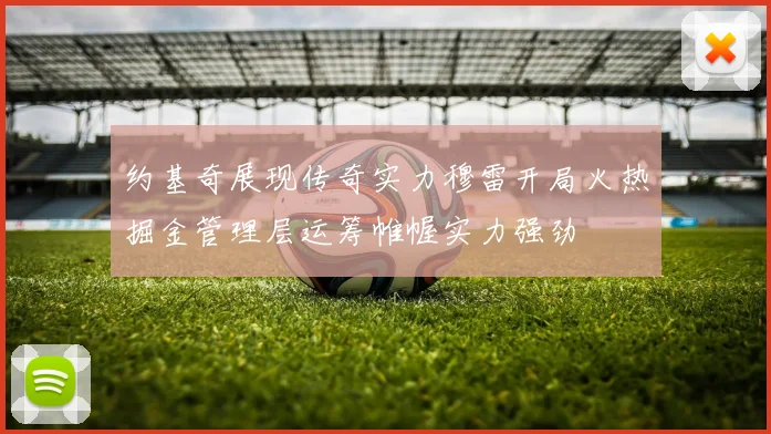 约基奇展现传奇实力穆雷开局火热掘金管理层运筹帷幄实力强劲