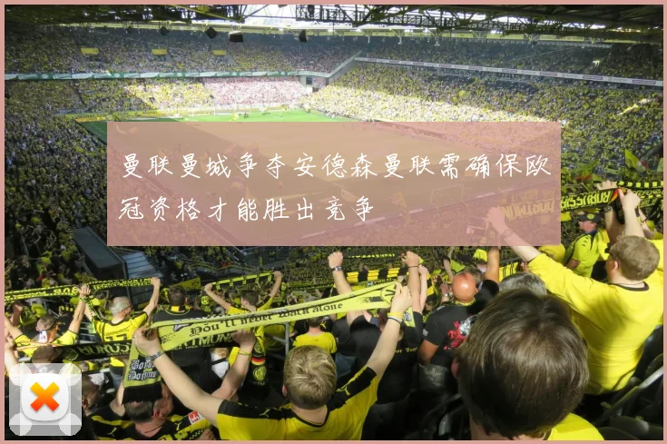 曼联曼城争夺安德森曼联需确保欧冠资格才能胜出竞争