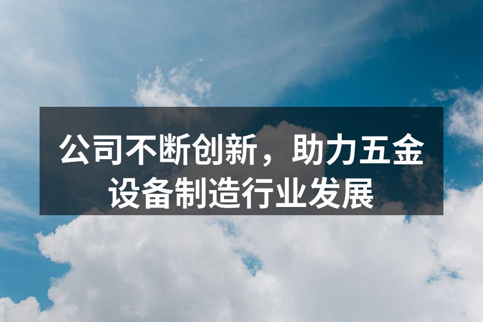 Pojungchen公司新型五金设备