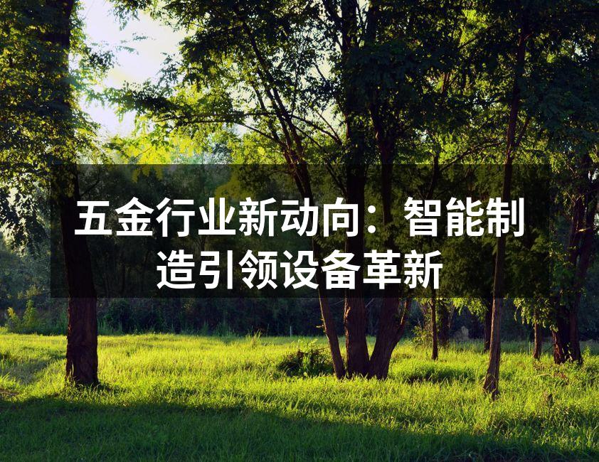 智能制造设备升级